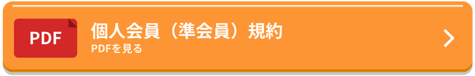 個人会員（準会員）規約（PDF）を見る