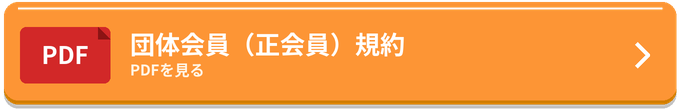 団体会員（正会員）規約（PDF）を見る